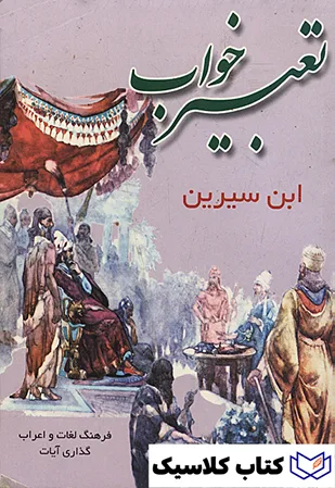 تعبیر خواب ابن سیرین 2 تعبیر خواب ابن سیرین 2