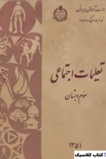 تعلیمات اجتماعی چهارم دبستان 2