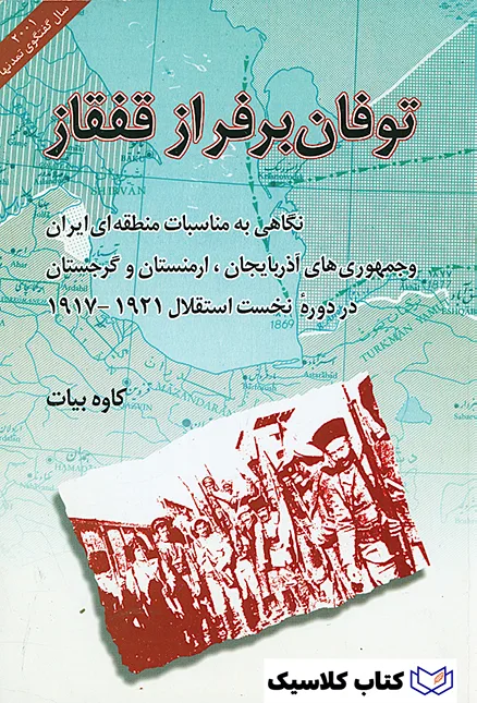 توفان بر فراز قفقاز 2 توفان بر فراز قفقاز 2