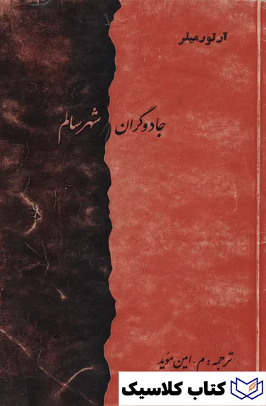 جادوگران شهر سالم