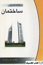 جزییات اجرایی ساختمان