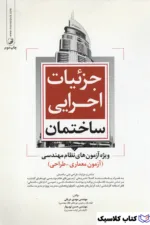 جزییات اجرایی ساختمان 3