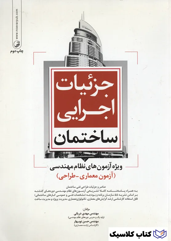 جزییات اجرایی ساختمان 3 جزییات اجرایی ساختمان 3