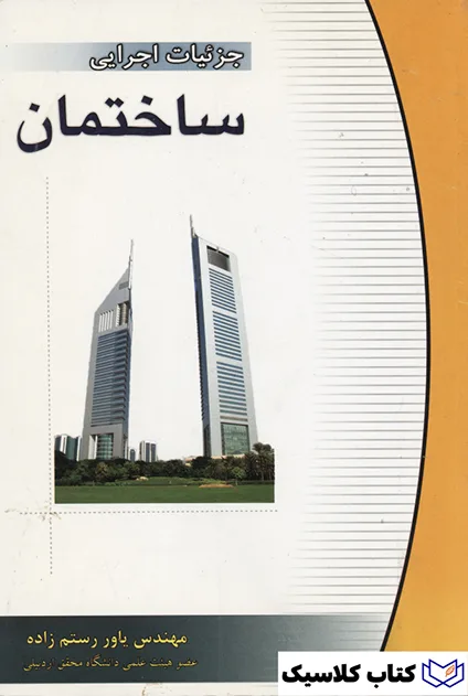 جزییات اجرایی ساختمان جزییات اجرایی ساختمان