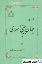 جهان بینی اسلامی 2