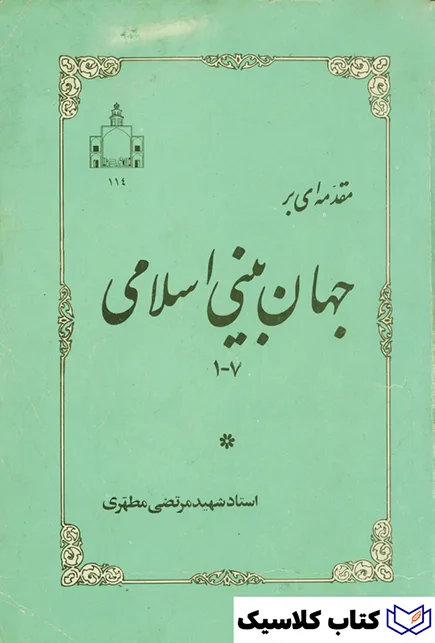 جهان بینی اسلامی 2