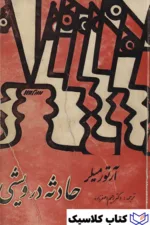 حادثه در ویشی 2