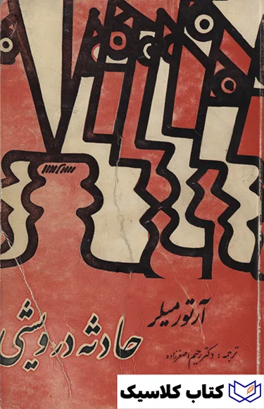 حادثه در ویشی 2