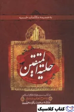 حلیت المتقین 3