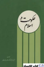 حکومت در اسلام 2