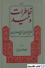 خاطرات وحید 12