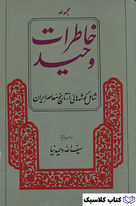 خاطرات وحید 12