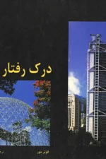 درک رفتار سازه ها 2