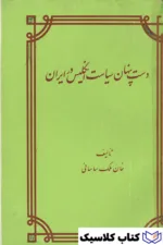 دست پنهان سیاست انگلیس در ایران 2