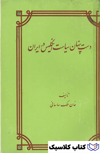 دست پنهان سیاست انگلیس در ایران 2