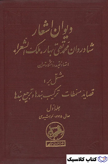 دیوان اشعار ملک الشعرا بهار 3