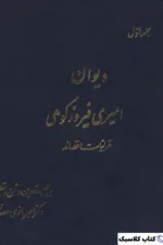 دیوان امیری فیروز کوهی 6
