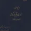 دیوان امیری فیروز کوهی 6