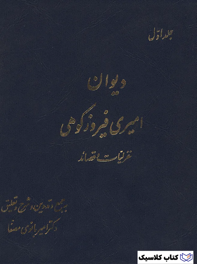 دیوان امیری فیروز کوهی 6