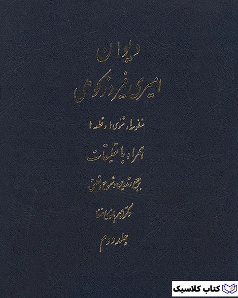 دیوان امیری فیروز کوهی 7