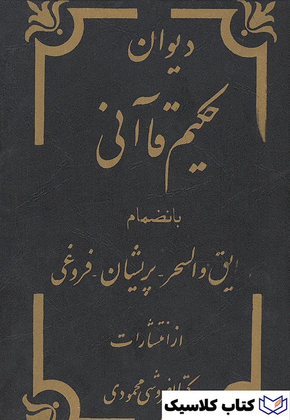 دیوان حکیم قاآنی 2