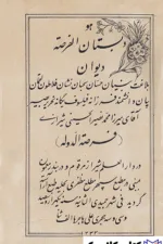 دیوان فرصت الدوله 2