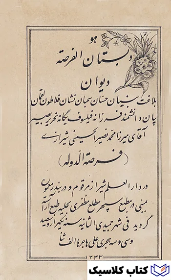 دیوان فرصت الدوله 2