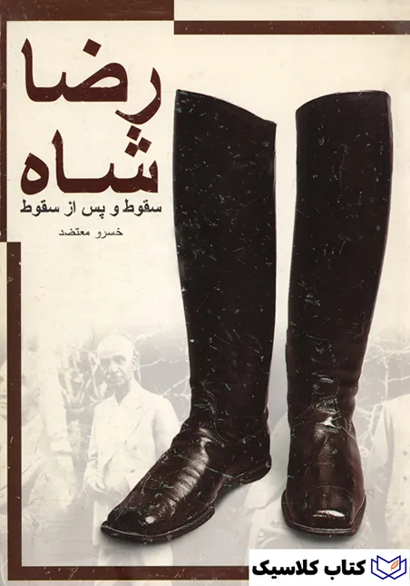 رضا شاه 2