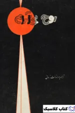 روح بی آرام 2