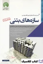سازه های بتنی 2