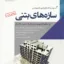 سازه های بتنی 2