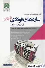 سازه های فولادی 2