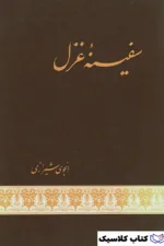 سفینه غزل 2