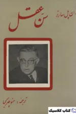 سن عقل 2