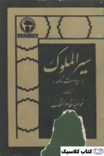 سیر الملوک 2