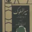 سیر الملوک 2