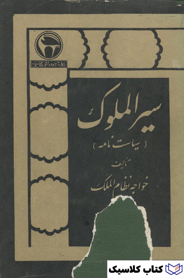 سیر الملوک 2 سیر الملوک 2
