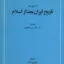 سیری در تاریخ بعد از اسلام 2