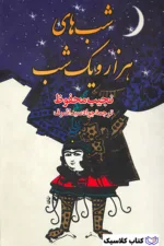 شب های هزار و یک شب 2