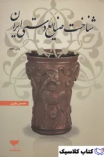 شناخت صنایع دستی ایران