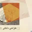طراحی داخلی 3