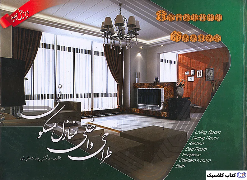 طراحی داخلی منازل مسکونی 2