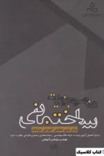 عناصر و جزییات ساختمانی