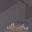 عناصر و جزییات ساختمانی