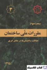 مقررات ملی ساختمان 2