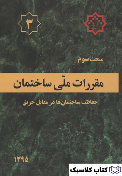 مقررات ملی ساختمان 2