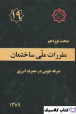 مقررات ملی ساختمان 5