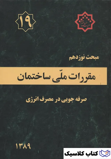 مقررات ملی ساختمان 5