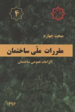 مقررات ملی ساختمان 6