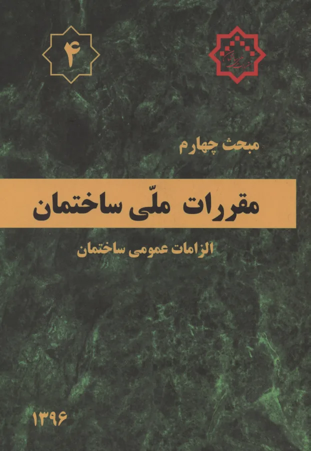 مقررات ملی ساختمان 6